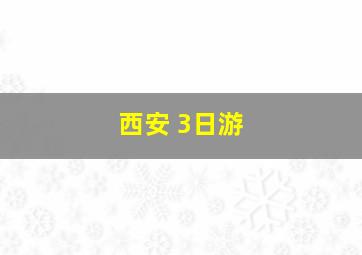 西安 3日游